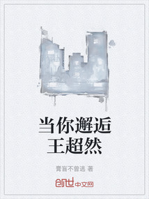 當你邂逅王超然