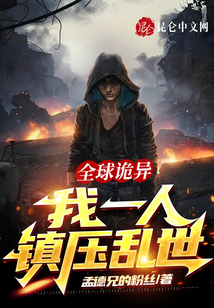 全球詭異：我一人鎮壓亂世