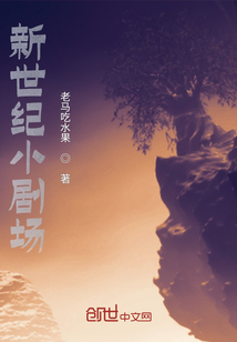 新世紀小劇場