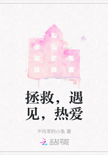 拯救，遇見，熱愛