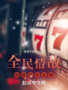全民情敌:狗贼放开女神在线阅读