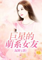 巨星的萌系女友在線閱讀