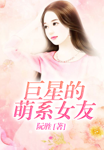 巨星的萌系女友