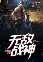 无敌战神在线阅读