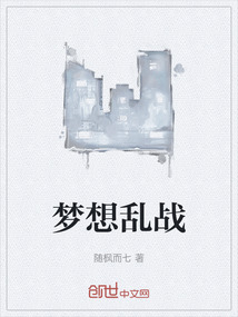 夢想亂戰