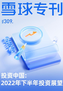 投資中國:2022年下半年投資展望(雪球專刊309期)