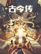 古今傳在線閱讀
