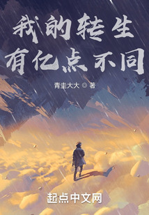 我的轉生有億點不同