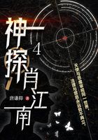神探肖江南4在線閱讀