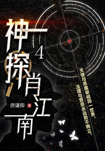神探肖江南4