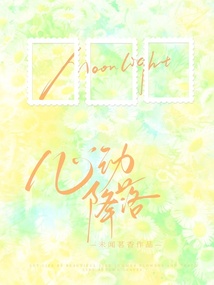 心動降落