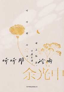 余光中鄉愁四韻：聽聽那冷雨