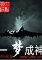 一夢成神在線閱讀
