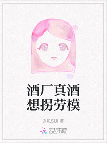 酒廠真酒想拐勞模