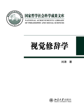 视觉修辞学在线阅读