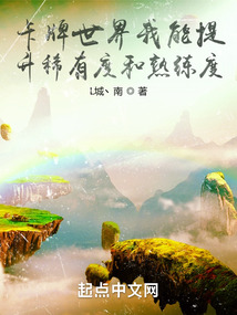 卡牌世界我能提升稀有度和熟練度