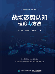 戰場態勢認知理論與方法