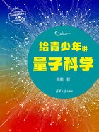 给青少年讲量子科学在线阅读