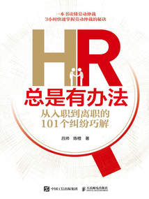 HR總是有辦法:從入職到離職的101個糾紛巧解