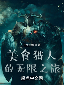 美食獵人的無限之旅