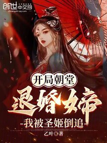 開局朝堂退婚女帝，我被圣姬倒追