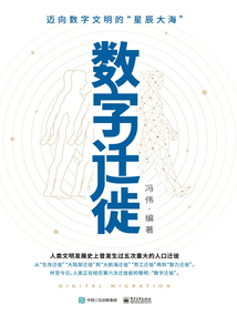 數(shù)字遷徙