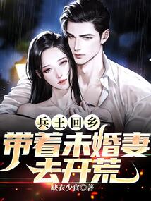 兵王回鄉，帶著未婚妻去開荒
