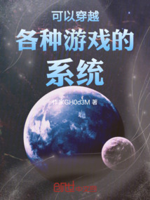 可以穿越各種游戲的系統(tǒng)