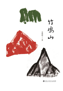 竹雞山