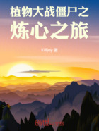 植物大战僵尸之炼心之旅在线阅读