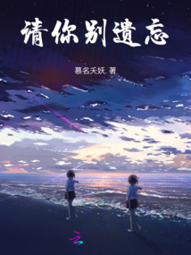 請你別遺忘