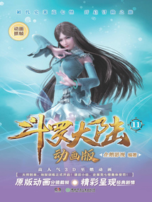 斗羅大陸動畫版11