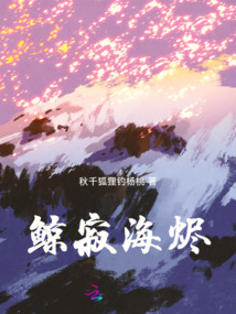 鯨寂海燼
