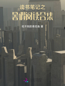 讀書筆記之暑假閱讀合集