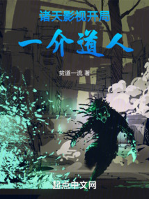 諸天影視開局一介道人