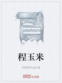 程玉米