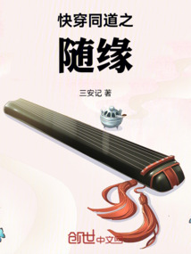 快穿同道之隨緣