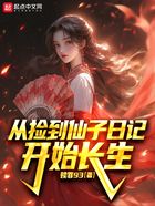 從撿到仙子日記開始長生在線閱讀
