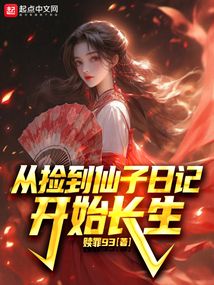 從撿到仙子日記開始長生