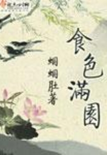 食色滿園