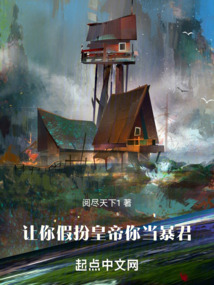 讓你假扮皇帝，你當暴君