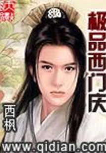 極品西門慶