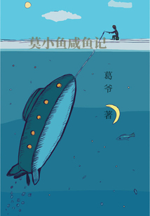 莫小魚咸魚記