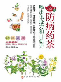 192種防病藥茶，喝出免疫力和自愈力