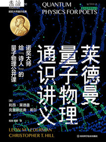 萊德曼量子物理通識講義：諾獎大師給“詩人”的量子物理公開課
