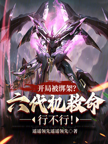 開局被綁架？六代機救命行不行！