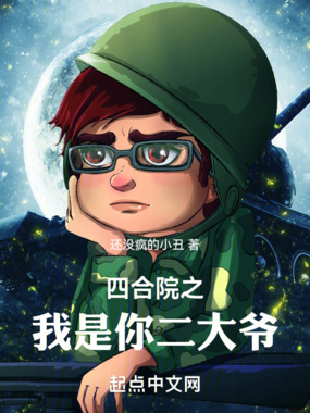 四合院之,我是你二大爷在线阅读