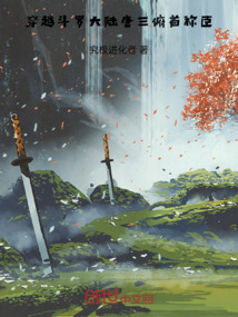 穿越斗羅大陸唐三俯首稱臣