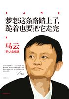 梦想这条路踏上了，跪着也要把它走完：马云的人生信念