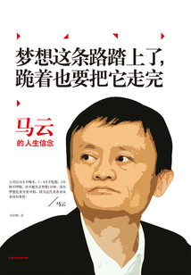 夢想這條路踏上了，跪著也要把它走完：馬云的人生信念
